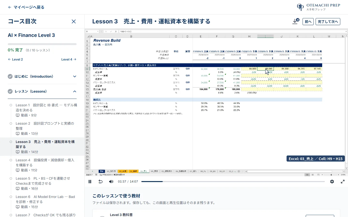 AI×ファイナンス実務マスター講座の受講画面。講義動画で Excel の売上予測を組む場面（Level 3）