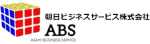 朝日ビジネスサービス株式会社 ロゴ