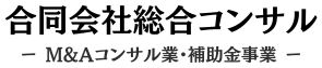 合同会社総合コンサル ロゴ