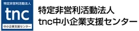 特定非営利活動法人tnc中小企業支援センター ロゴ