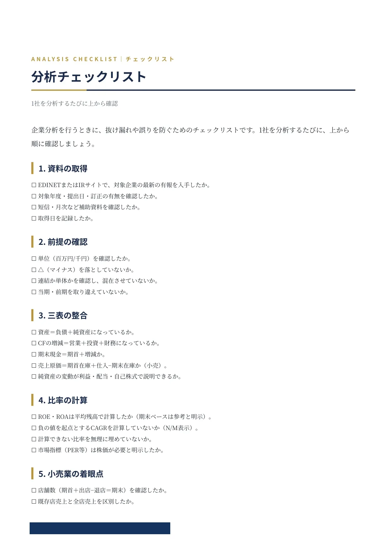 分析チェックリスト｜6カテゴリ・約30項目。読み落としを防ぐ実務の型。