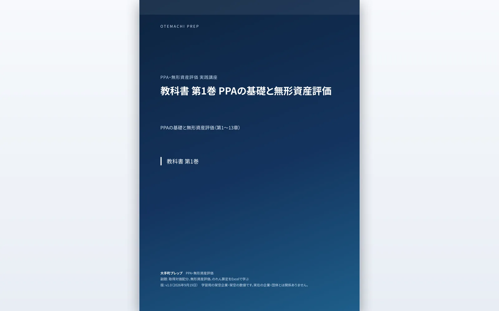教科書 第1巻の表紙|PPAの基礎と無形資産評価(第1〜13章)。各章に「なぜ行うのか・数式・前提・実務上の判断・Excelでの実装・会計上の影響・よくある誤り・チェック方法」を置いています。