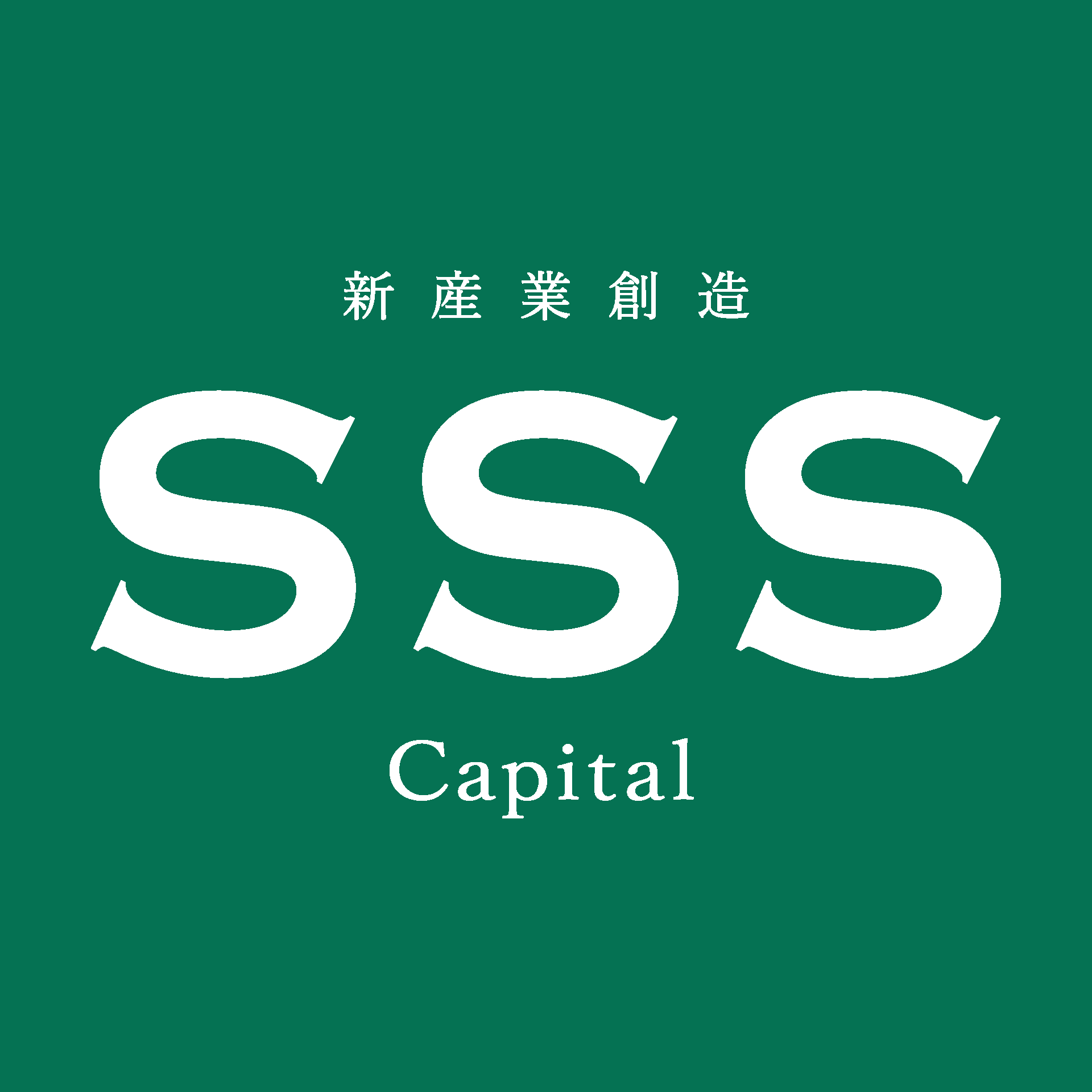 SSS Capital ロゴ